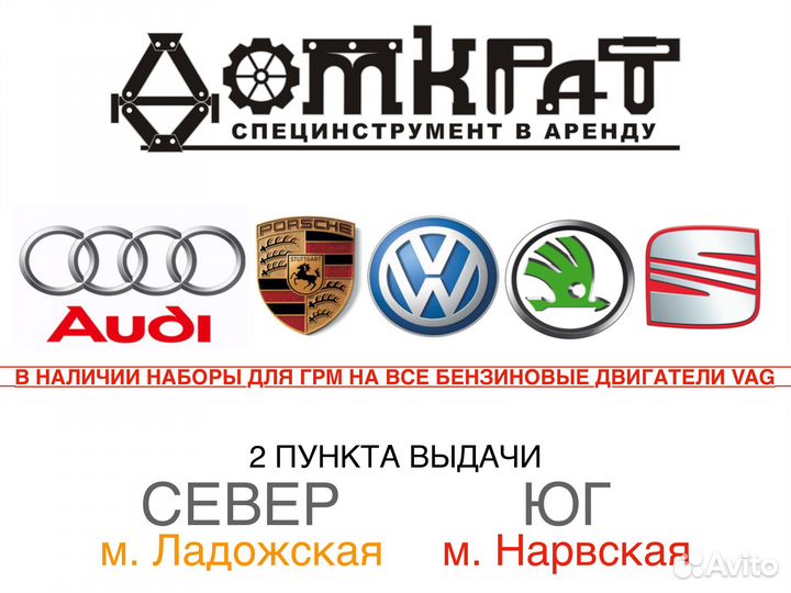 Специнструмент для бензиновых VAG Porsche в аренду