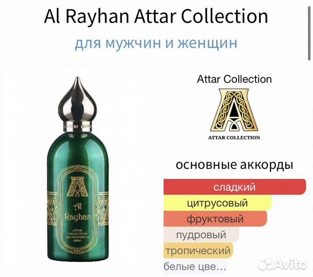 Attar collection Al rayhan оригинал за 10мл