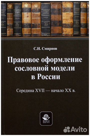 Смирнов. Правовое оформление сословной модели