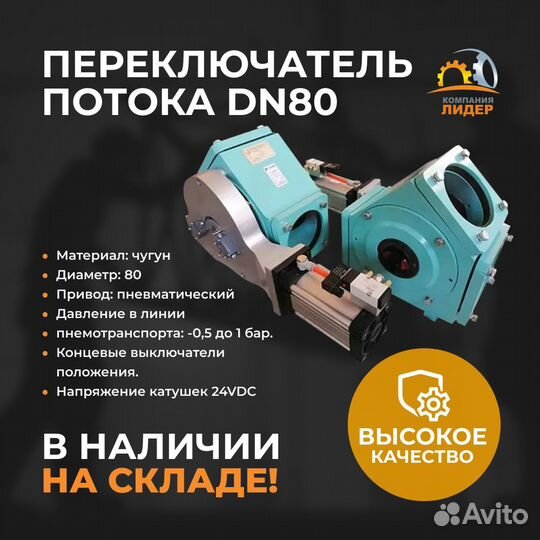 Переключатель потока DN80