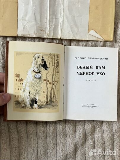 Гавриил Троепольский Белый Бим Черное Ухо