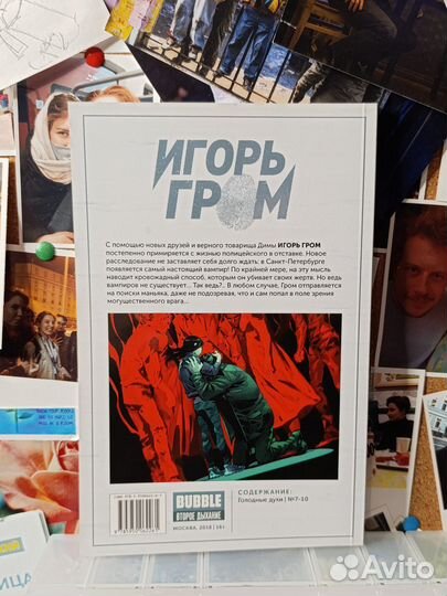 Комикс Игорь Гром. Голодные духи