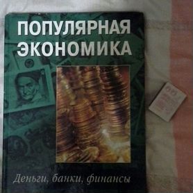 Популяраная экономика. Бизнес, Банки, Финансы