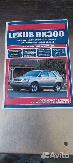 Книга по ремонту и обслуживанию lexus RX 300