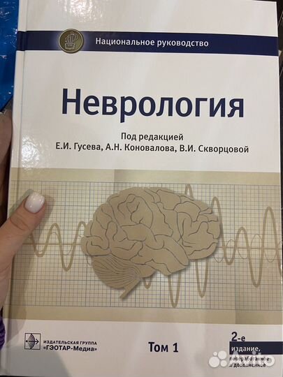 Национальное руководство по неврологии