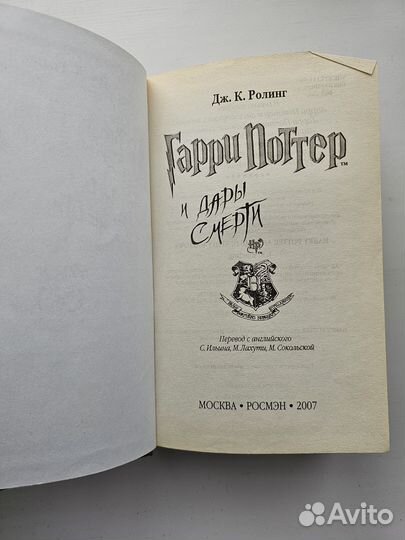 Гарри Поттер и дары смерти. Росмэн