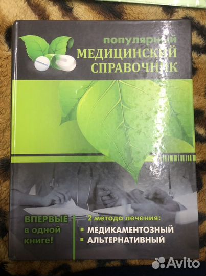 Медицинские энциклопедии, справочники, книги