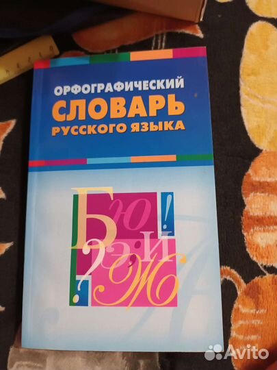 Орфографический словарь