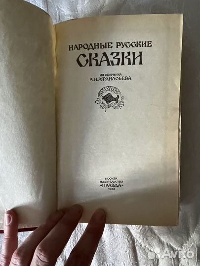 Народные русские сказки (сборник, 1982г.)