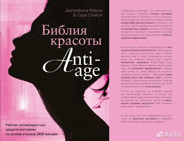Библия красоты anti- age