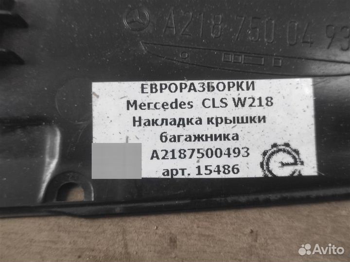 Накладка крышки багажника Mercedes-Benz CLS W218