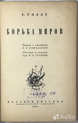 Уэллс Г.Д. Борьба миров. 1935 г