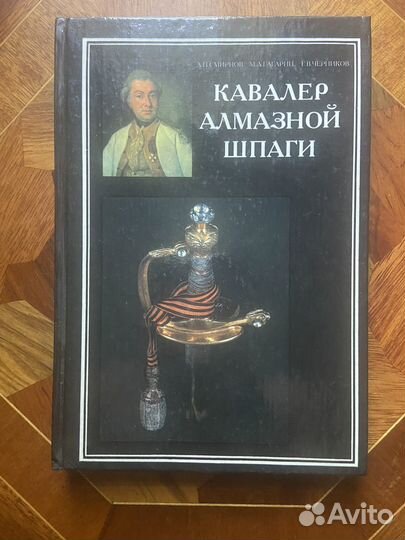 Кутузов Подарочная книга кавалер алмазной шпаги