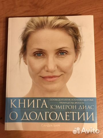 Книга Кемерон Диас «О долголетии»