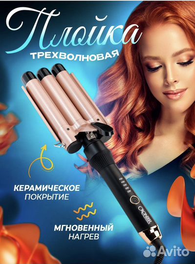 Плойка трехволновая профессиональная Cronier