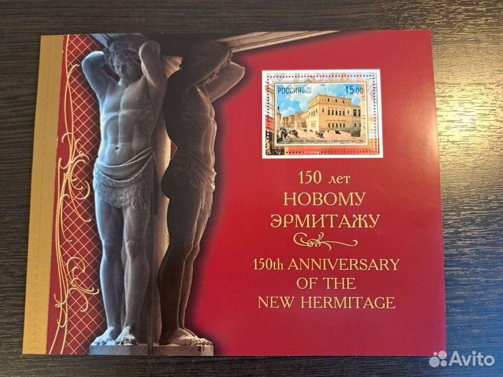 Марки. Марочный буклет Эрмитажа