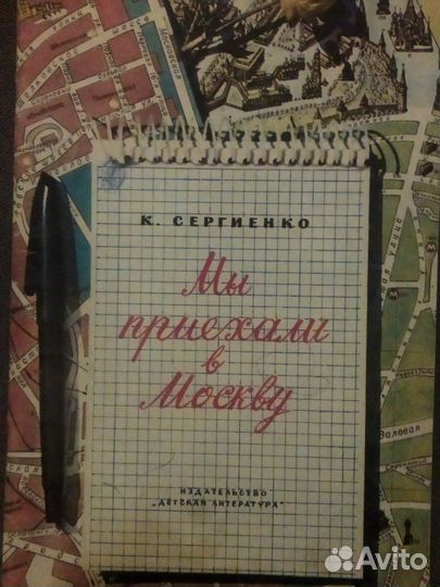 К.Сергиенко. Мы приехали в Москву. Изд. 1977 год