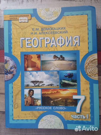 Учебник по географии. Часть 1. Домогацких