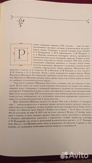 Иван Иванович Шишкин