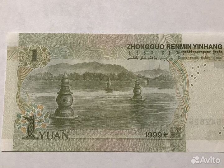 1 китайский юань 1999 года