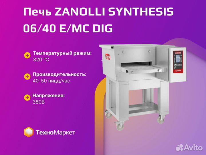 Печь zanolli synthesis 06/40 E/MC DIG