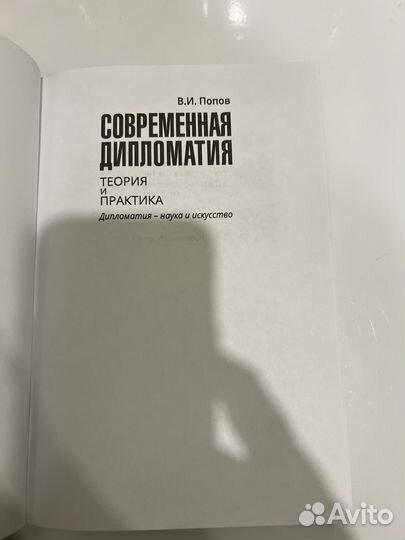 В.И. Попов Современная дипломатия