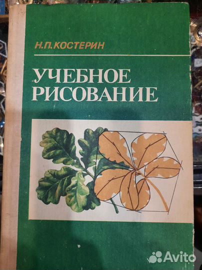 Книга Учебное рисование Костерин Н.П. 1980 г