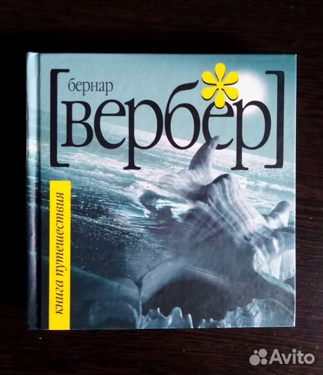 Книга Бернар Вербер Книга Путешествия