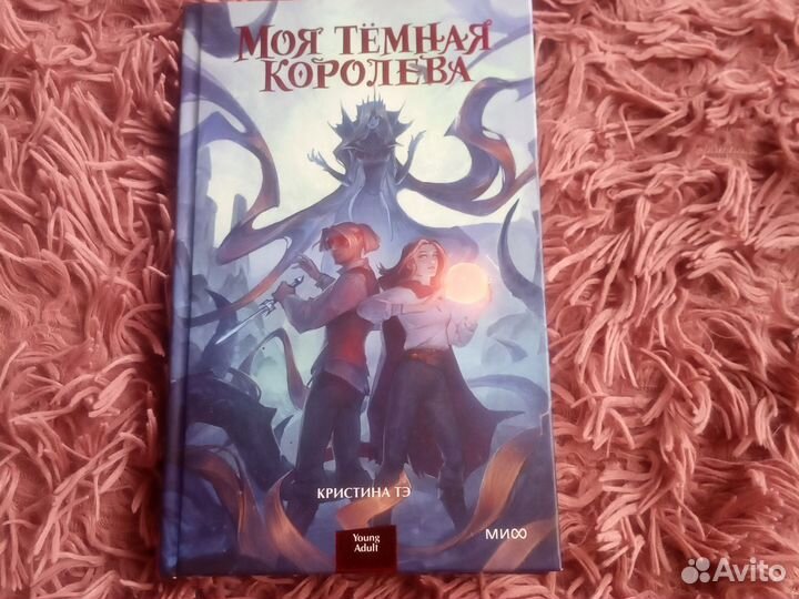 Моя Тёмная Королева