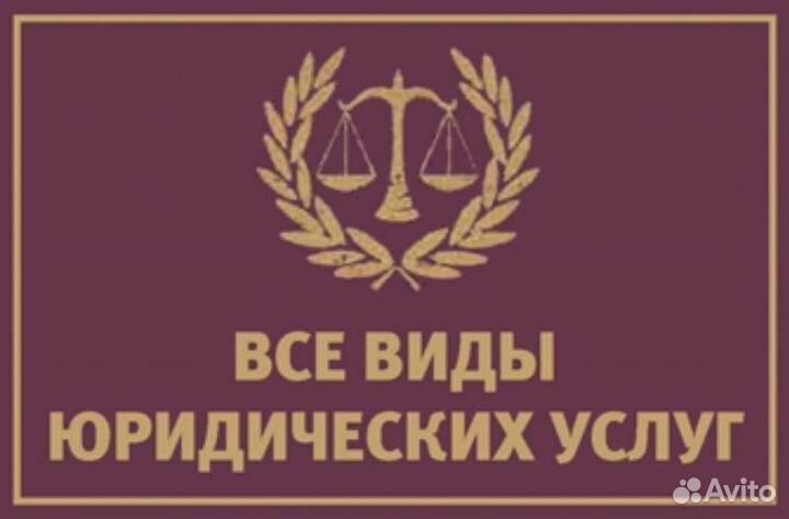 Юридические услуги