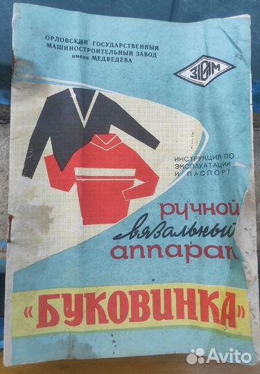 Вязальный станок Буковинка, СССР