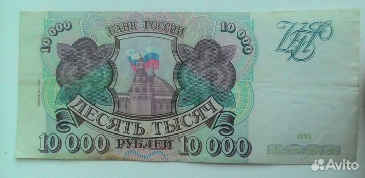 Банкнота РФ номиналом 10000 (десять тысяч) 1993 г