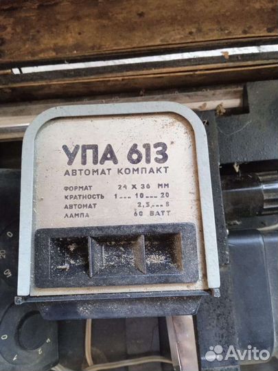 Фотоувеличитель упа 613