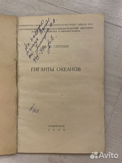 Слепцов М. Гиганты океанов