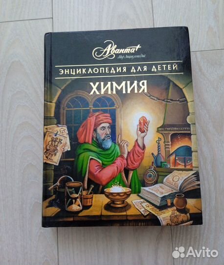 Энциклопедия для детей химия аванта
