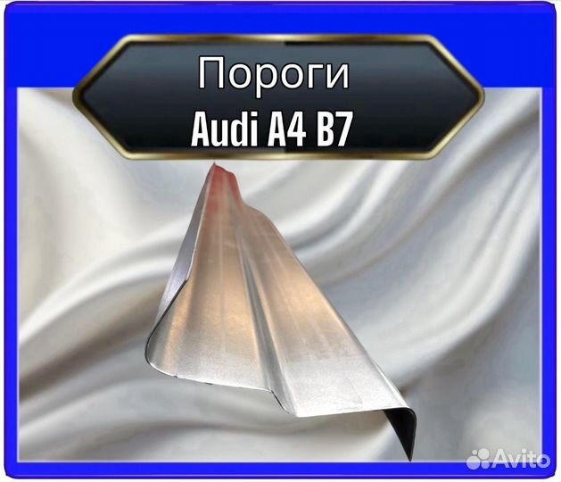 Порог Audi A4 B7