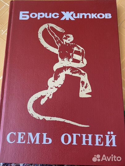 Житков Б. Семь огней. 1989
