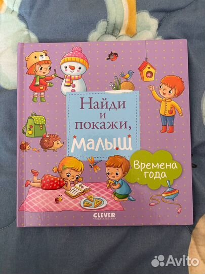 Найди и покажи, малыш Clever