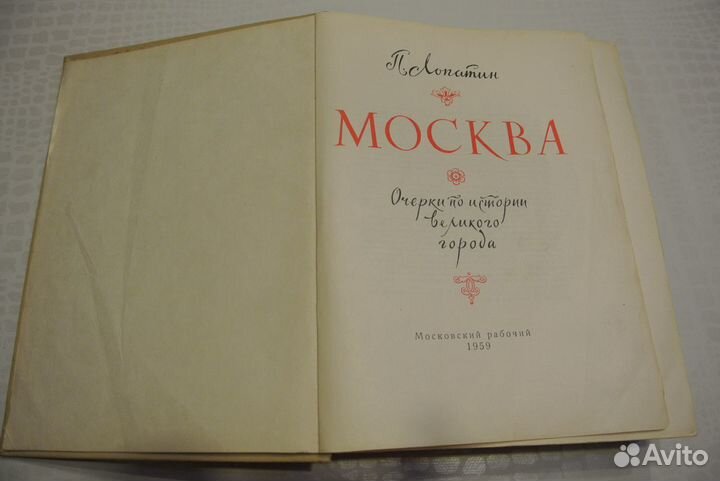 Книга о Москве. изд 1959г