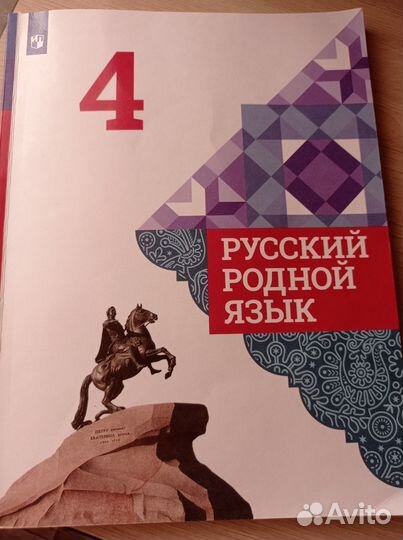 Русский родной язык 4 класс