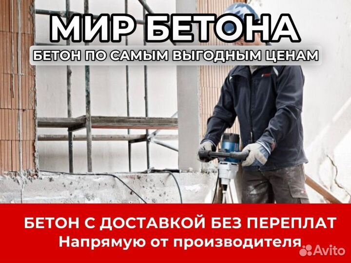 Бетон высокого качества