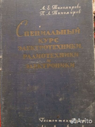 Специальный курс электротехники, радиотехники.