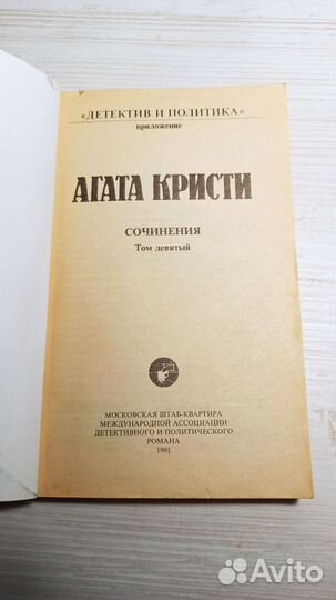Книга Агата Кристи 9 том