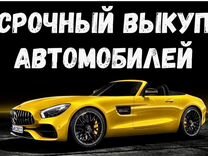 Выкуп авто сниму с учета, скупка любых авто