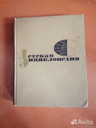 Детская энциклопедия СССР