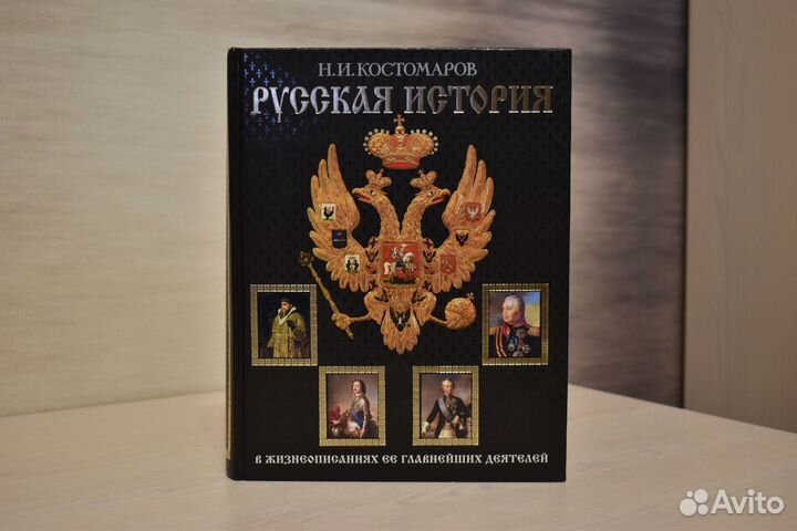 Русская История Н.И. Костомаров