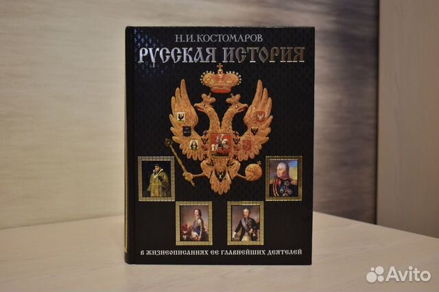 Русская История Н.И. Костомаров