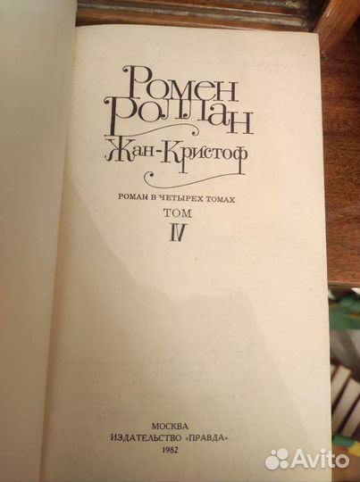 Жан-Кристоф Ромен Роллан 4 тома