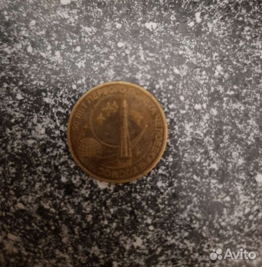 10руб 50 лет первого полёта человека в космос