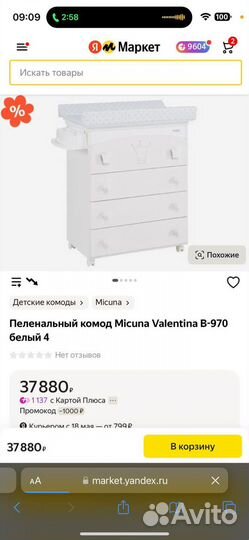 Пеленальный комод Micuna с ванночкой